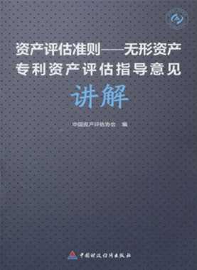 《资产评估准则——无形资产》、《专利资产评估指导意见》讲解-中国资产评估协会