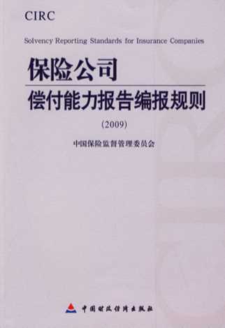 保险公司偿付能力报告编报规则.2009-中国保险监督管理委员会