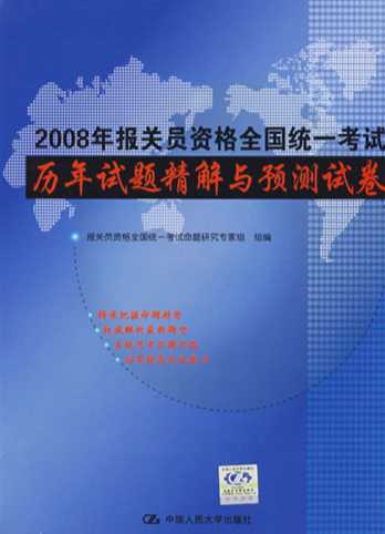 报关员资格全国统一考试历年试题精解与预测试卷-报关员资格全国统一考试辅导用书编写组
