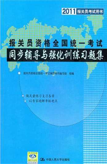 报关员资格全国统一考试同步辅导与强化训练习题集-报关员资格全国资格全国统一考试辅导用书编写组组编