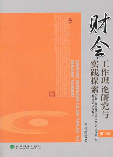财会工作理论研究与实践探索-《财会工作理论研究与实践探索》编写组