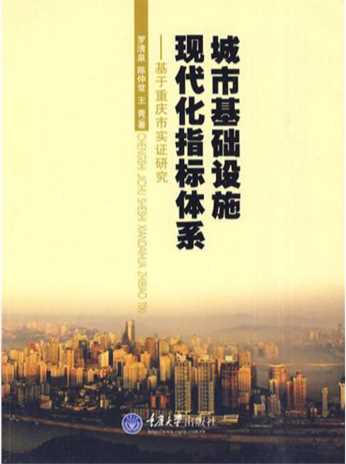 城市基础设施现代化：基于重庆市实证研究-罗清泉,陈仲常,王青