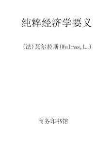 纯粹经济学要义-（法）瓦尔拉斯（Walras,L.）