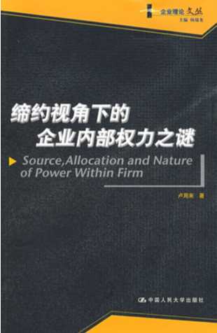 缔约视角下的企业内部权力之谜-卢周来