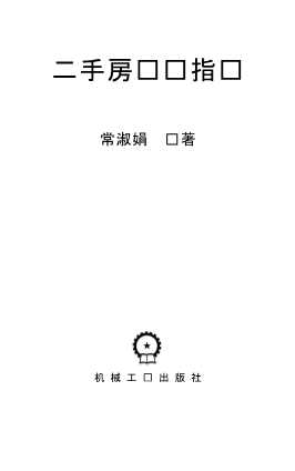 二手房买卖指导-常淑娟