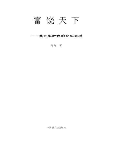 富饶天下：共创业时代的企业天骄-海畴