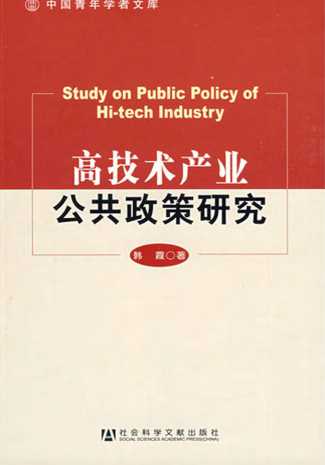 高技术产业公共政策研究-韩霞