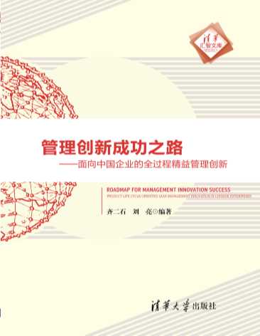 管理创新成功之路——面向中国企业的全过程精益管理创新-齐二石,刘亮