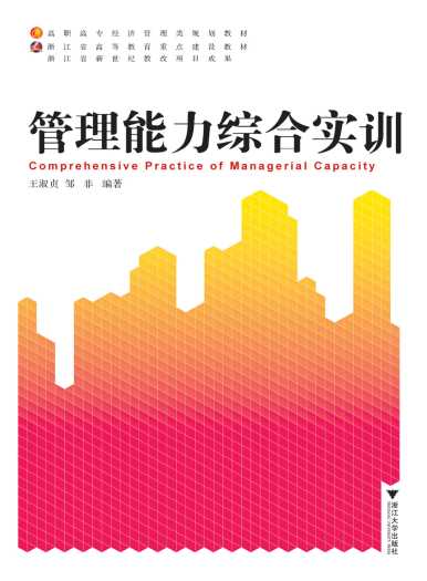 管理能力综合实训-王淑贞,邹非