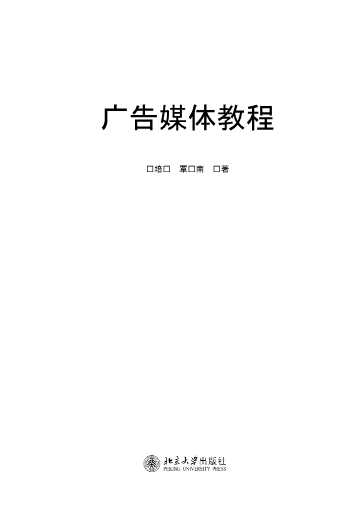 广告媒体教程-陈培爱,覃胜南