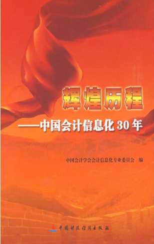 辉煌历程——中国会计信息化30年-中国会计学会会计信息化专业委员会