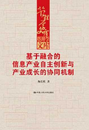 基于融合的信息产业自主创新与产业成长的协同机制-陶长琪
