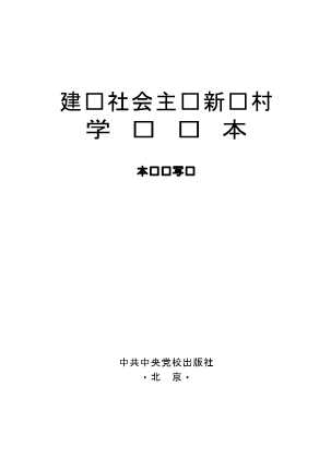 建设社会主义新农村学习读本-本书编写组