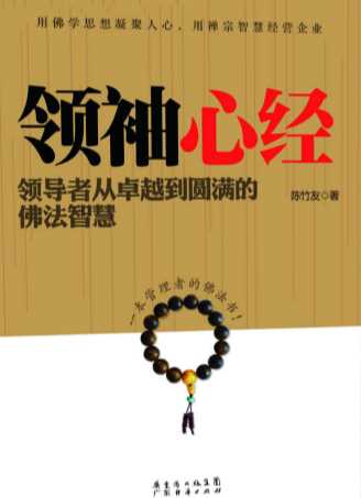 领袖心经：领导者从卓越到圆满的佛法智慧-陈竹友