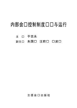 内部会计控制制度设计与运行-于吉永