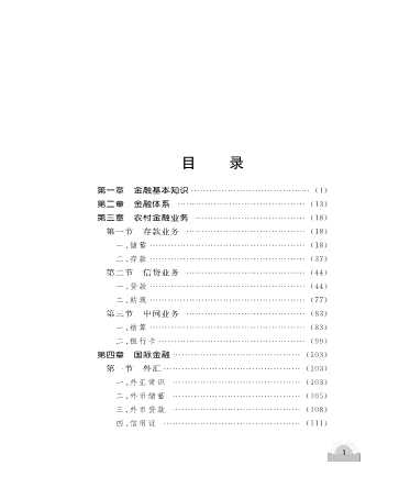 农村常用金融知识-赵宏