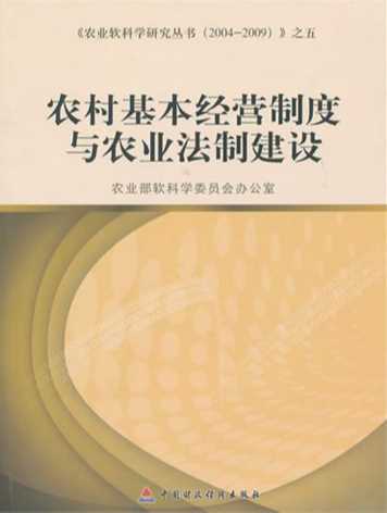 农村基本经营制度与农业法制建设-农业部软科学委员会办公室
