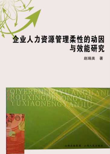企业人力资源管理柔性的动因与效能研究-赵瑞美
