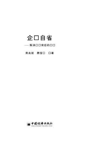 企业自省-南兆旭,滕宝红