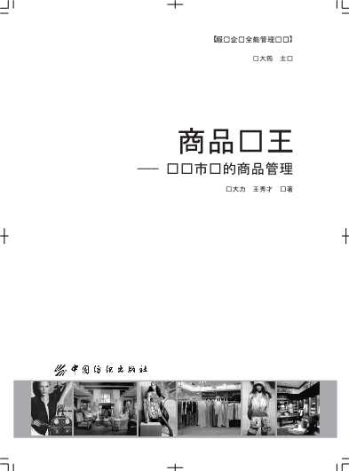 商品为王稳赢市场的商品管理-马大力,王秀才