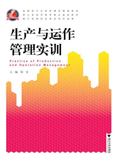 生产与运作管理实训-邹非