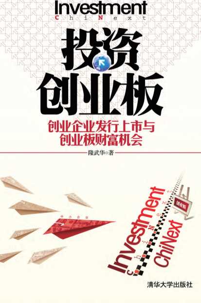 投资创业板——创业企业发行上市与创业板财富机会-隆武华