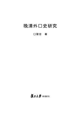 晚清外债史研究-马陵合