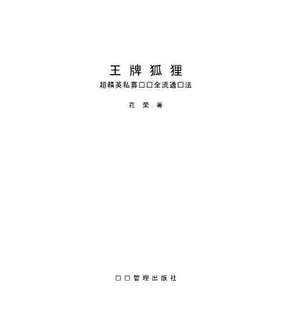 王牌狐狸超精英私募军团全流通战法-花荣