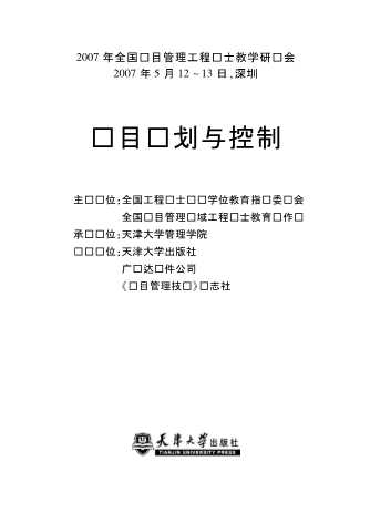 项目计划与控制：2007年全国项目管理工程硕士教学...-全国工程硕士专业学位教育指导委员,全国项目管理领域工程硕士教育协作组