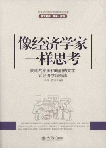 像经济学家一样思考：简明的图画和通俗的文字让经济学超有趣-凡禹,欧诏