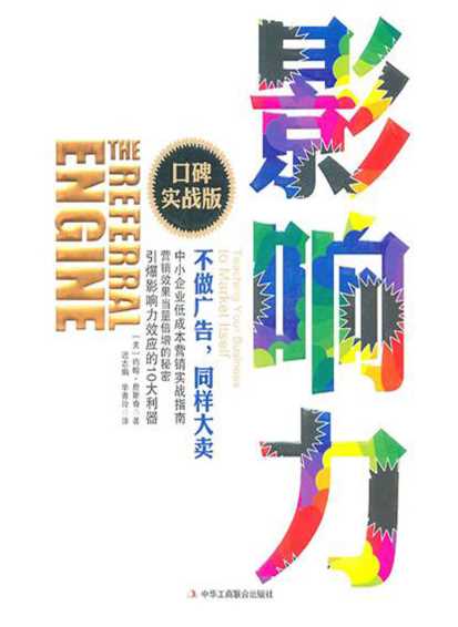 影响力：口碑实战版-(美)约翰·詹斯奇