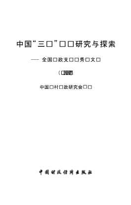 中国“三农”问题研究与探索——全国财政支农优秀论文选（2008）-中国农村财政研究会