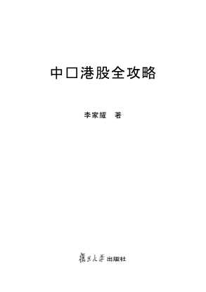 中资港股全攻略-李家耀