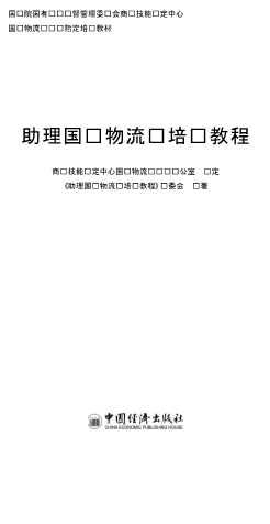 助理国际物流师培训教程-助理国际物流师培训教程编委会