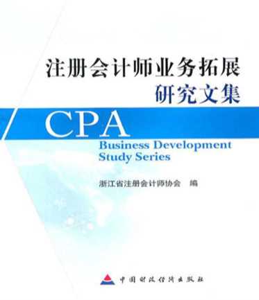 注册会计师业务拓展研究文集-浙江省注册会计师协会