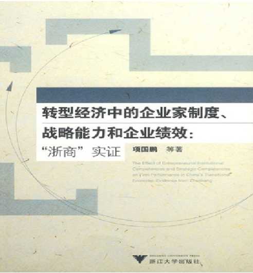 转型经济中的企业家制度、战略能力和企业绩效：“浙商”实证-项国鹏