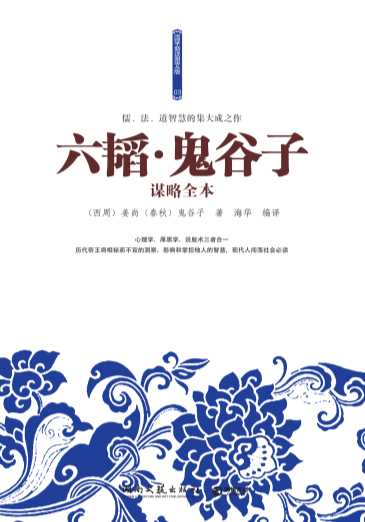 六韬·鬼谷子谋略——谋略全本-姜尚,鬼谷子