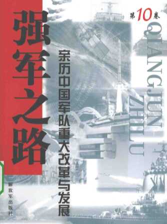 强军之路-亲历中国军队重大改革与发展第10卷-施雷主编