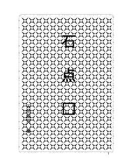 石点头第一部-李梦苏