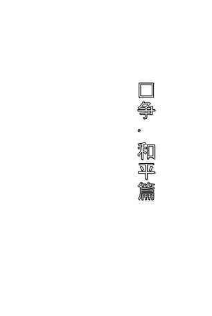 战争·和平篇-新华店图书