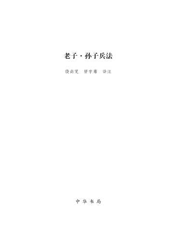 中华大字经典——老子·孙子兵法-饶尚宽