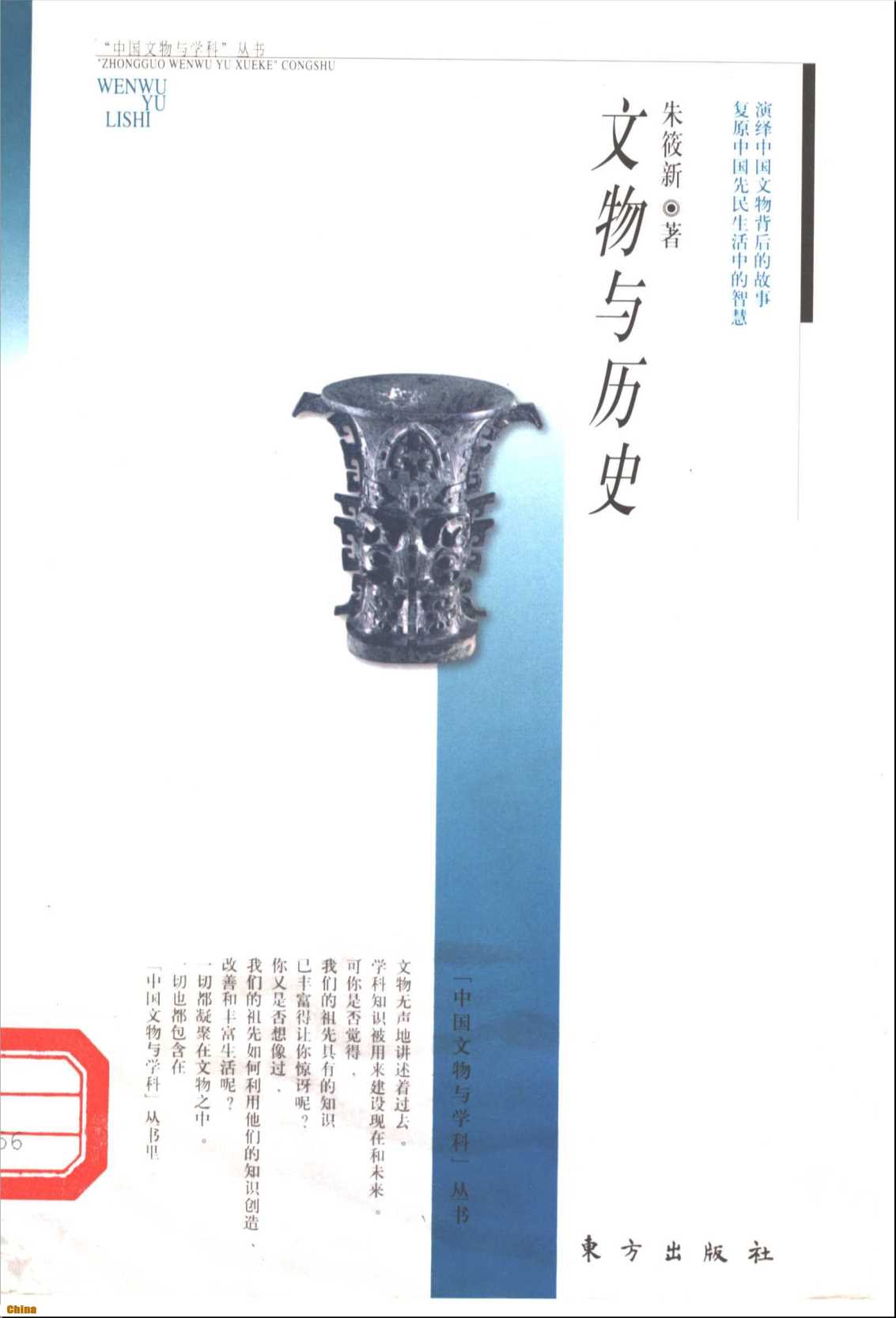 “中国文物与学科”丛书文物与历史-朱筱新著