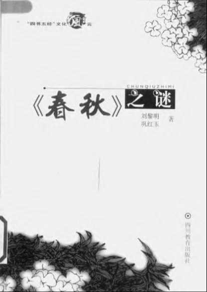 《春秋》之谜2001-巩红玉刘黎明著