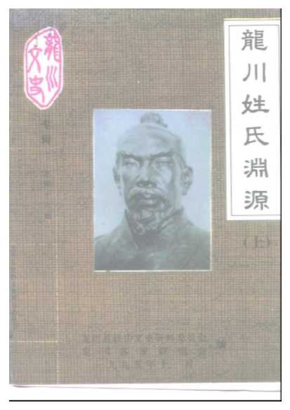 《龙川文史》专辑（总第十六辑）龙川姓氏渊源（上）-龙川县政协文史资料委员会