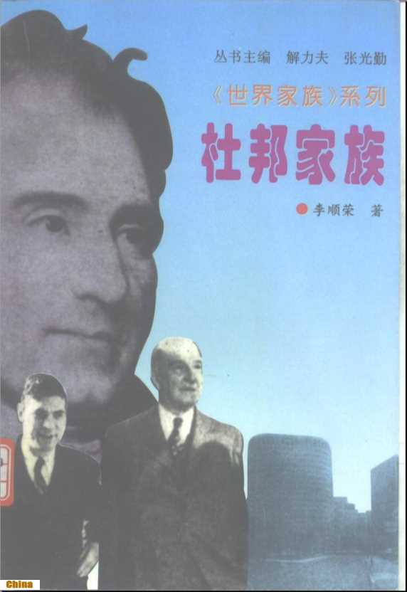 《世界家庭》系列丛书杜邦家族-李顺荣