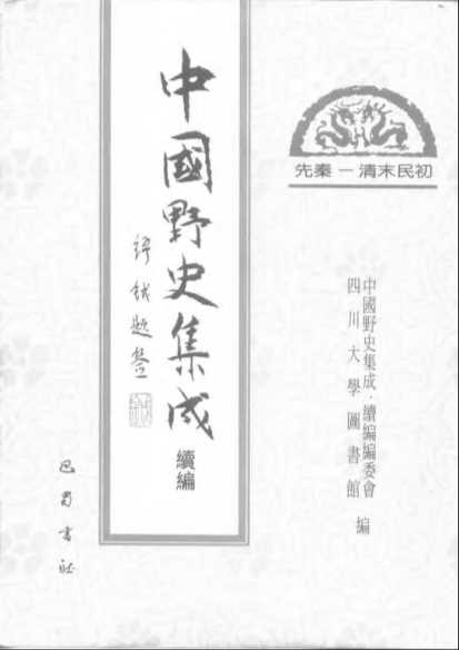 ·先秦——清末民初·中国野史集成续编28-中国野史集成·续编编委会四川大学图书馆