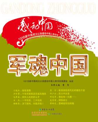 100位新中国成立以来感动中国人物书系：军魂中国-曹智