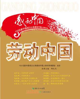 100位新中国成立以来感动中国人物书系：劳动中国-邱红杰