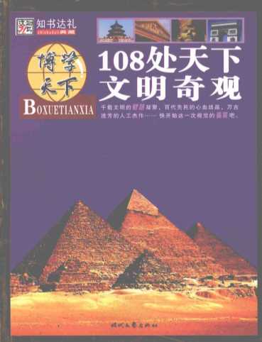 108处天下文明奇观-崔钟雷主编
