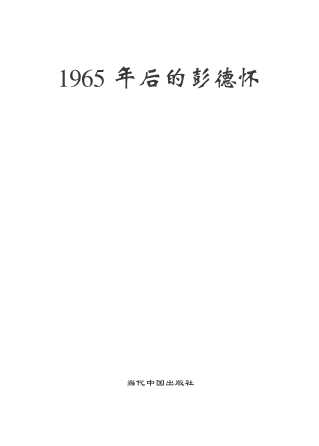 1965年后的彭德怀-文档网